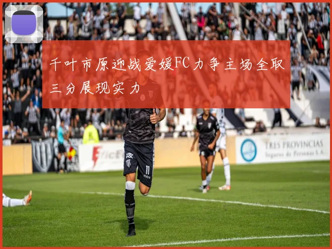 千叶市原迎战爱媛FC力争主场全取三分展现实力