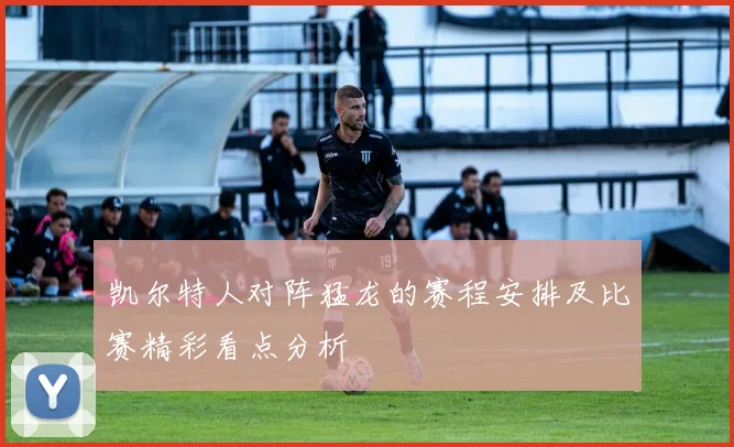 凯尔特人对阵猛龙的赛程安排及比赛精彩看点分析