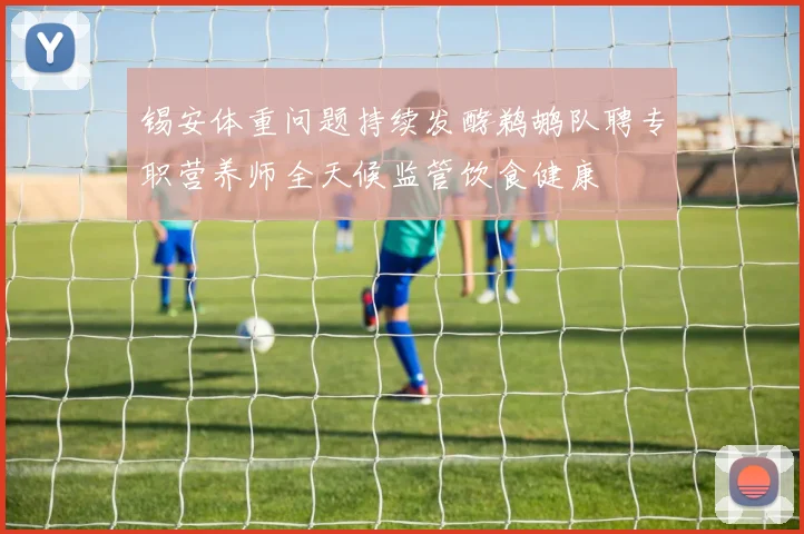 锡安体重问题持续发酵鹈鹕队聘专职营养师全天候监管饮食健康
