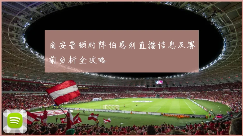 南安普顿对阵伯恩利直播信息及赛前分析全攻略