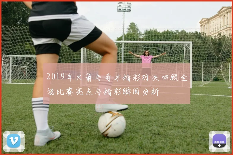 2019年火箭与奇才精彩对决回顾全场比赛亮点与精彩瞬间分析