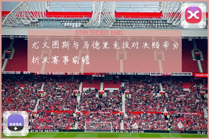 尤文图斯与马德里竞技对决赔率分析及赛事前瞻