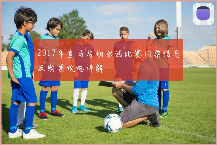 2017年皇马与切尔西比赛门票信息及购票攻略详解