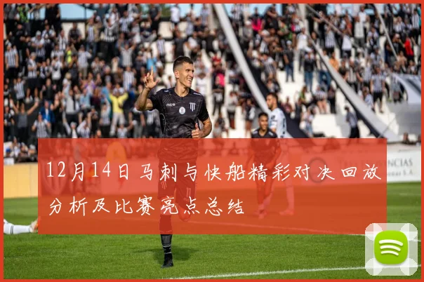 12月14日马刺与快船精彩对决回放分析及比赛亮点总结